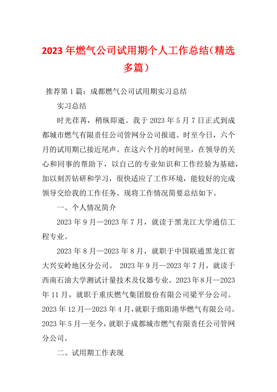 2023年燃气公司试用期个人工作总结（精选多篇）_第1页