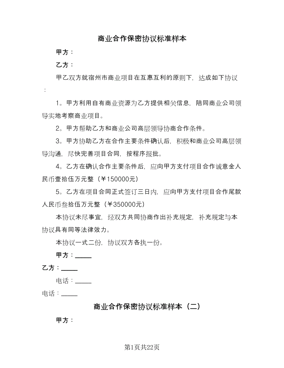 商业合作保密协议标准样本（七篇）_第1页