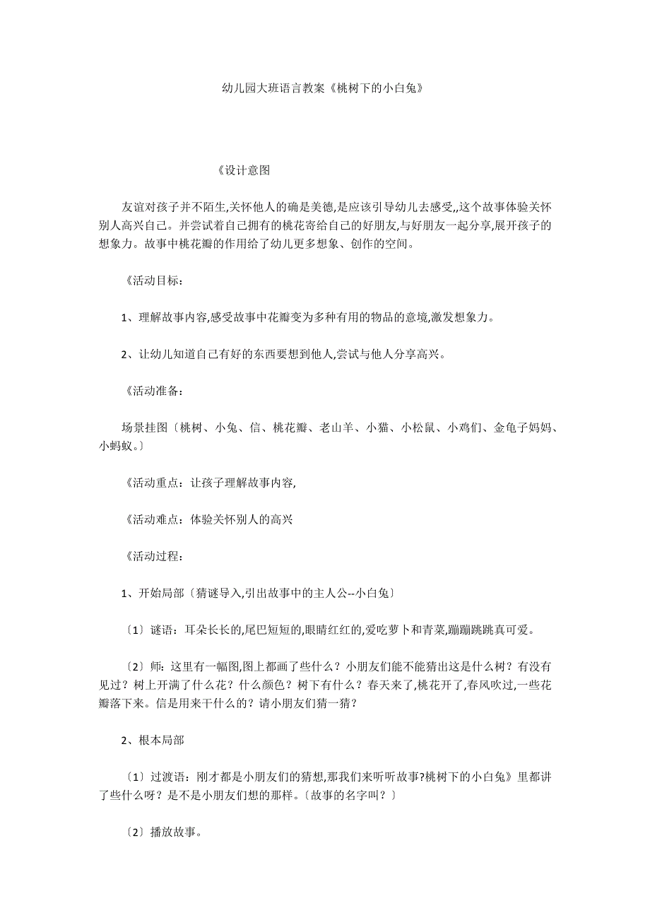 幼儿园大班语言教案《桃树下的小白兔》_第1页