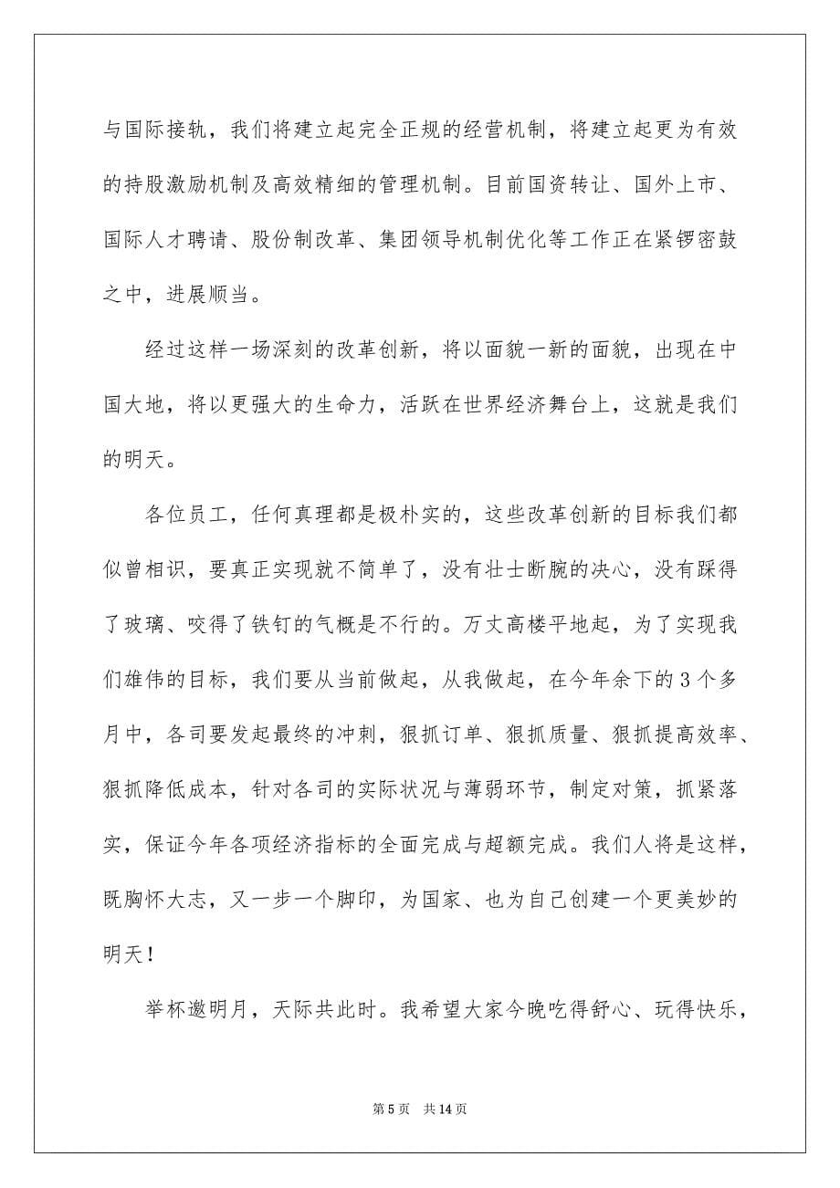 中秋节领导致辞精选6篇_第5页