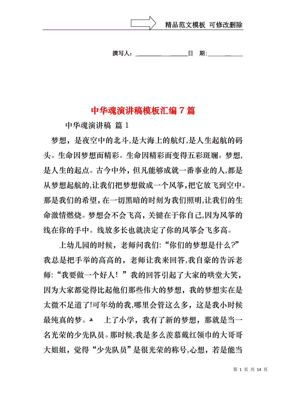 中华魂演讲稿模板汇编7篇_第1页