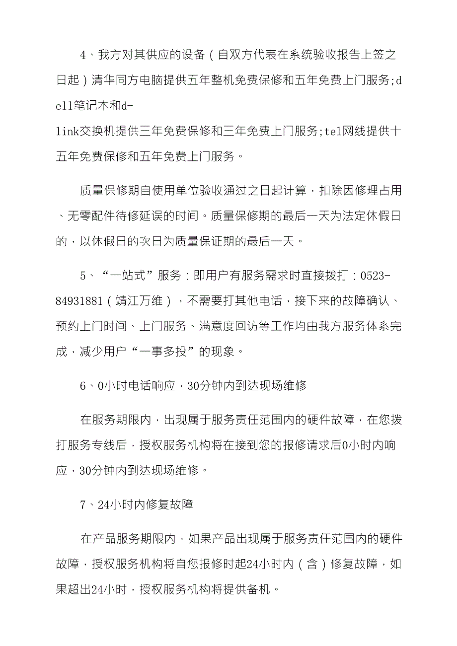 售后服务方案范例5篇_第3页