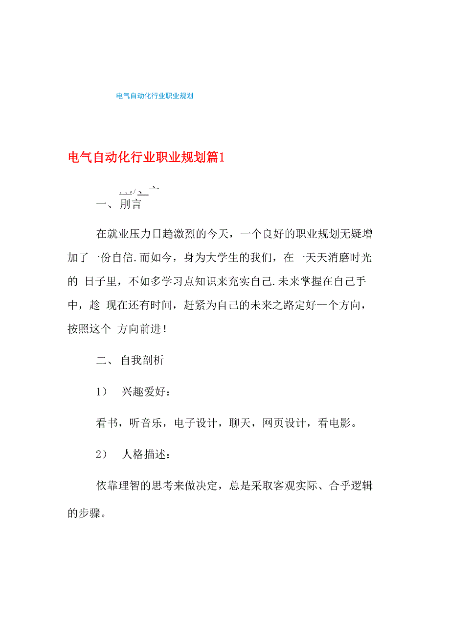 2021年电气自动化行业职业规划_第1页