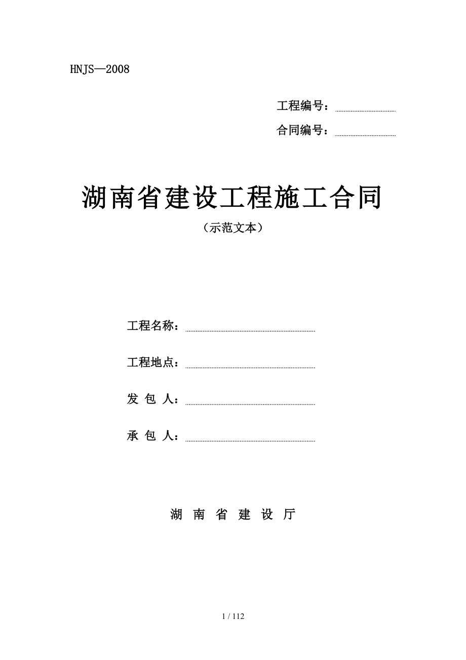湖南省建设工程施工合同示范文本_第1页