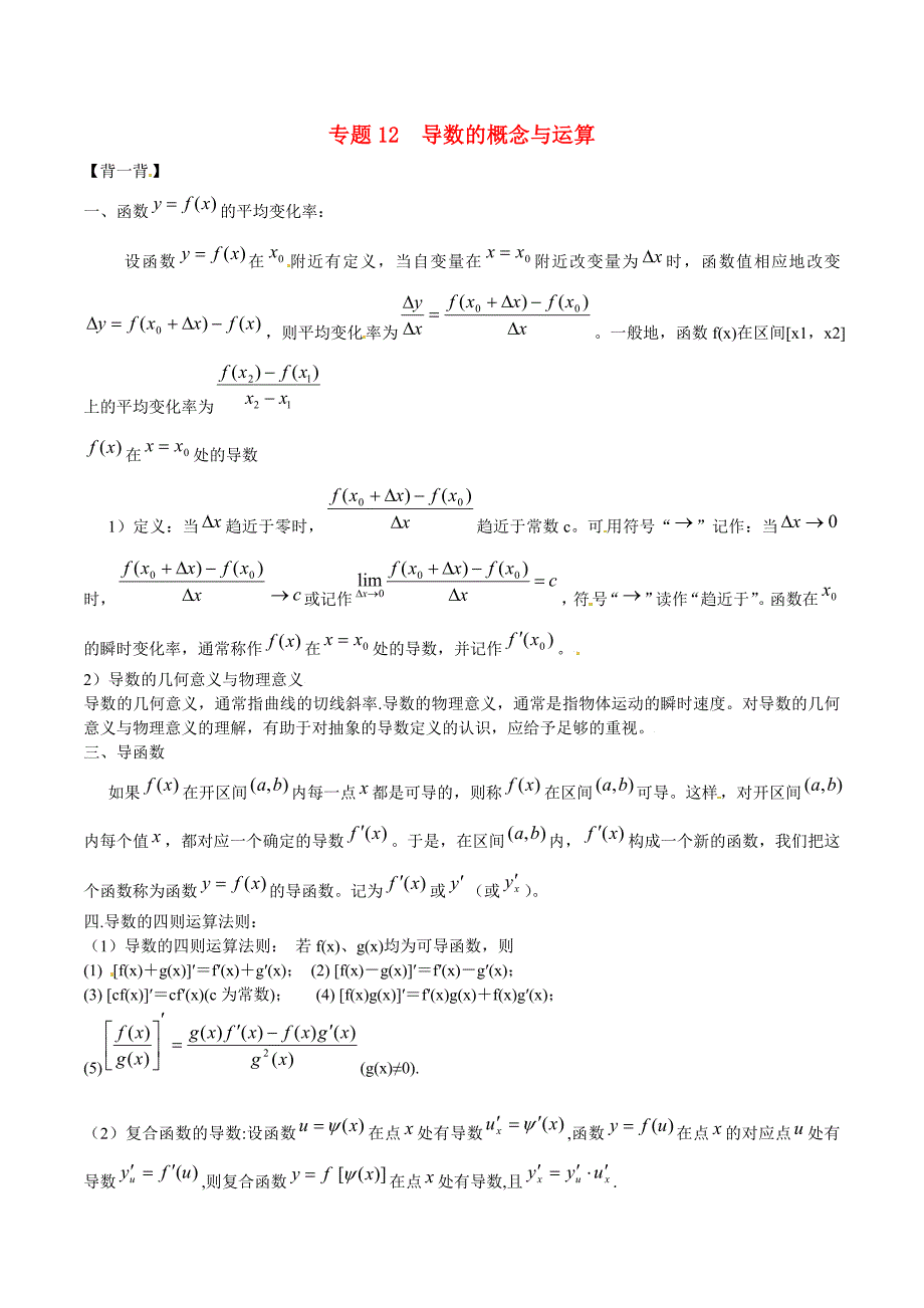 （寒假总动员）2015年高二数学寒假作业 专题12 导数的概念与运算（背）_第1页
