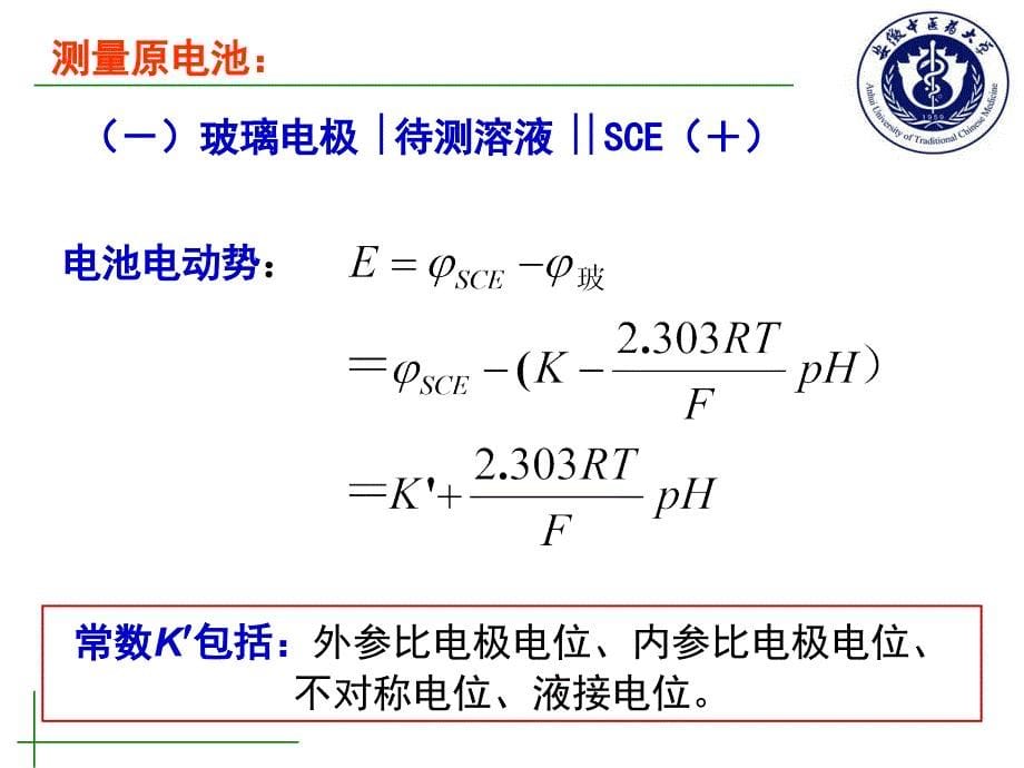 pH测定原理和方法解析_第5页