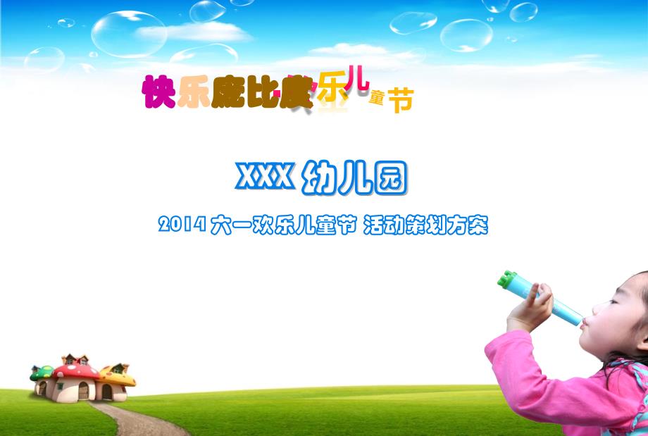 XXX幼儿园六一欢乐儿童节活动策划方案_第1页