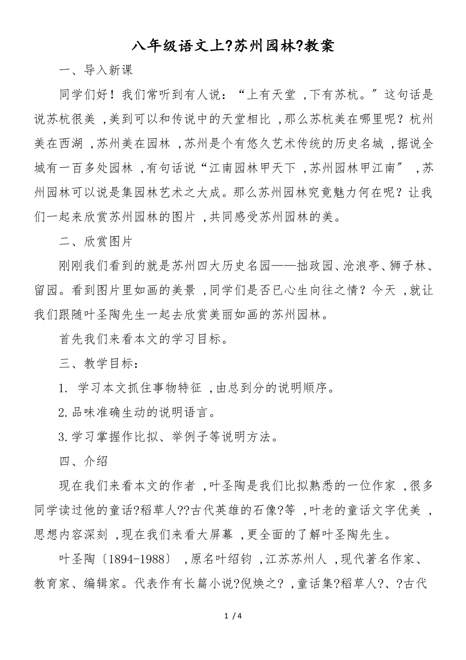 八年级语文上《苏州园林》教案_第1页