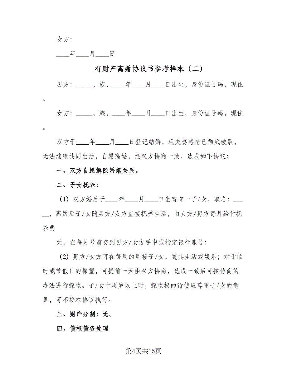 有财产离婚协议书参考样本（7篇）_第4页