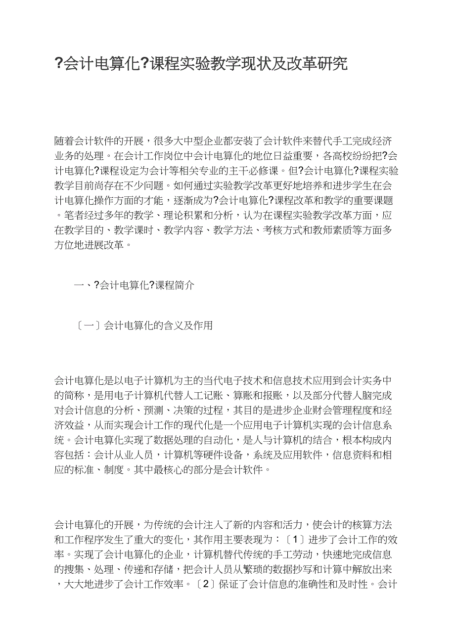 《会计电算化》课程实验教学现状及改革研究_第1页