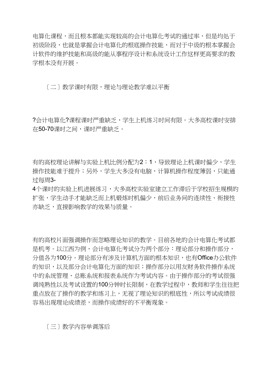 《会计电算化》课程实验教学现状及改革研究_第3页