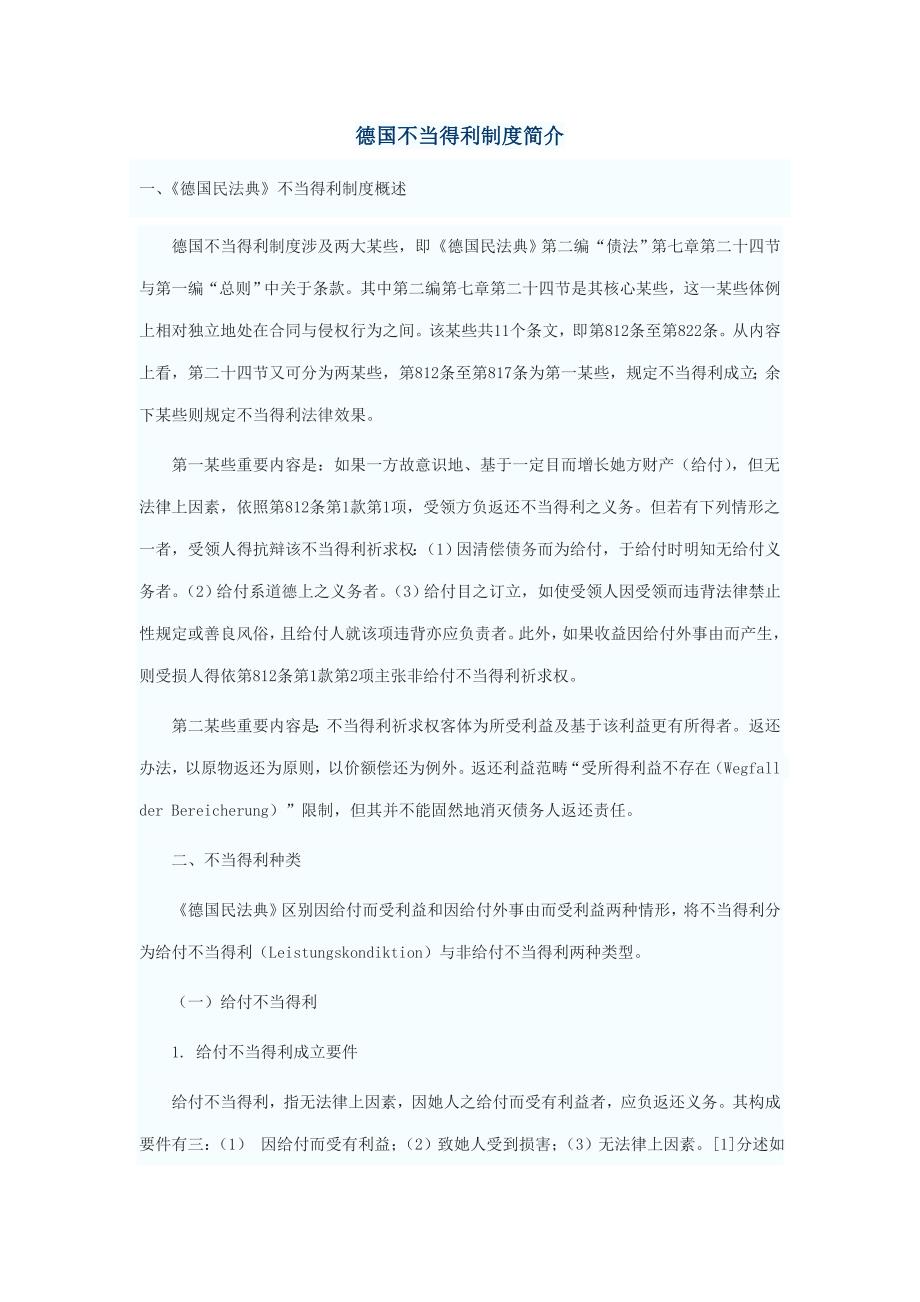 德国不当得利制度简介样本.doc_第1页