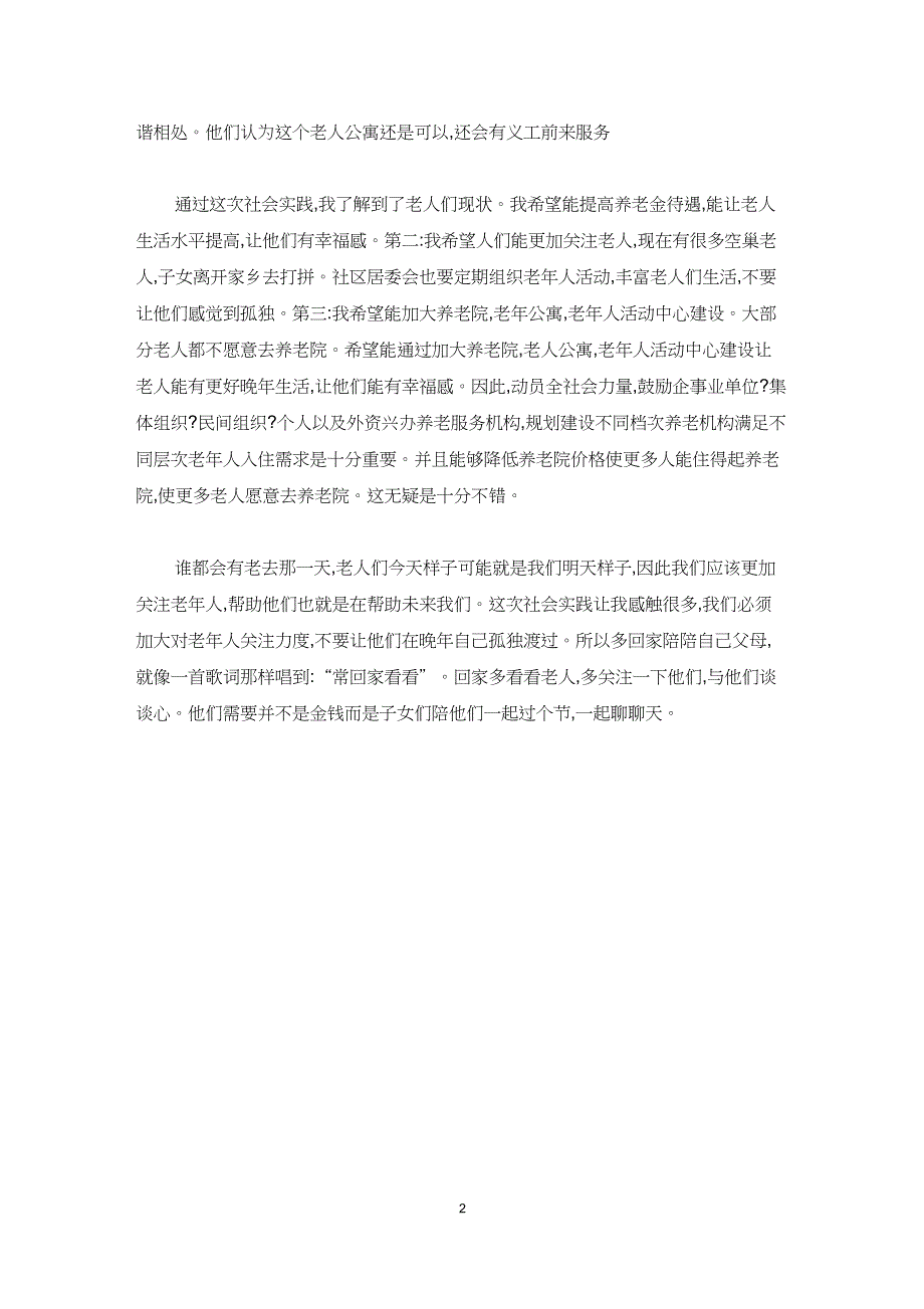 大学生养老院社会实践调查报告模板_第2页