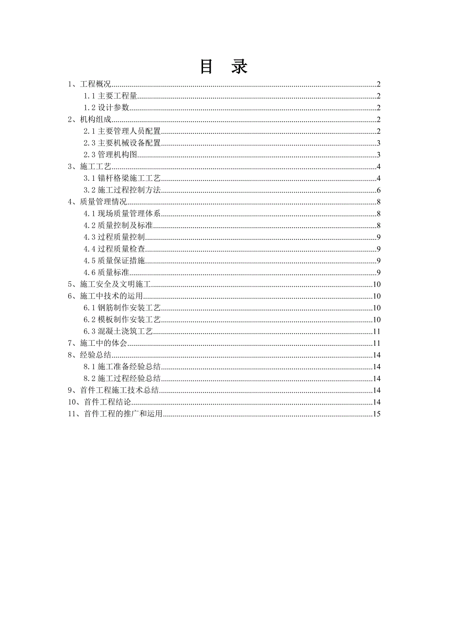 锚杆格梁施工总结_第1页