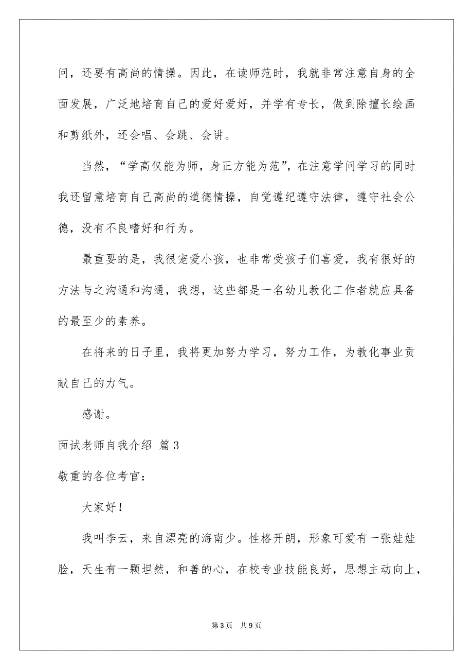 好用的面试老师自我介绍范文集锦7篇_第3页