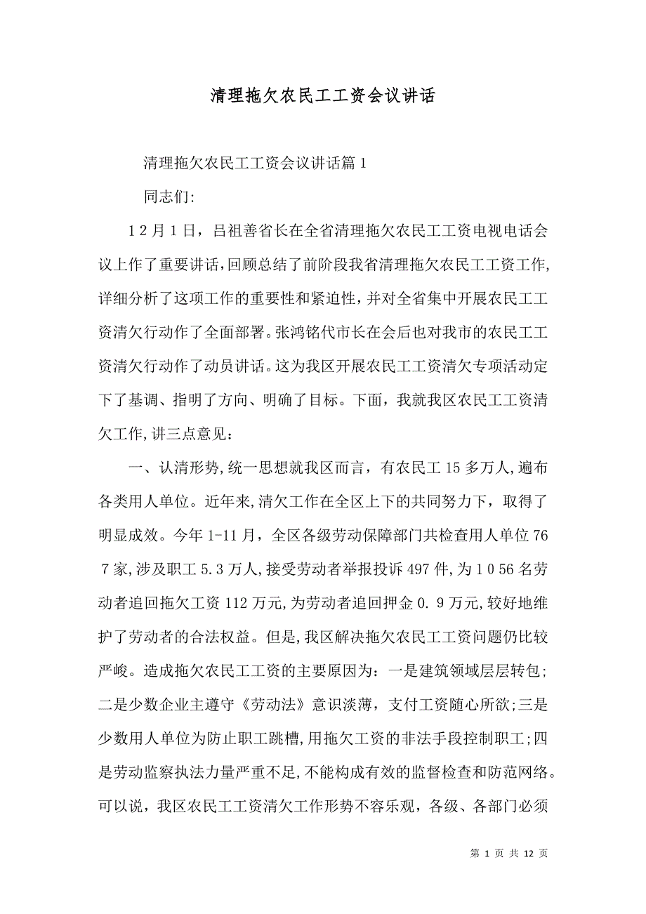 清理拖欠农民工工资会议讲话_第1页