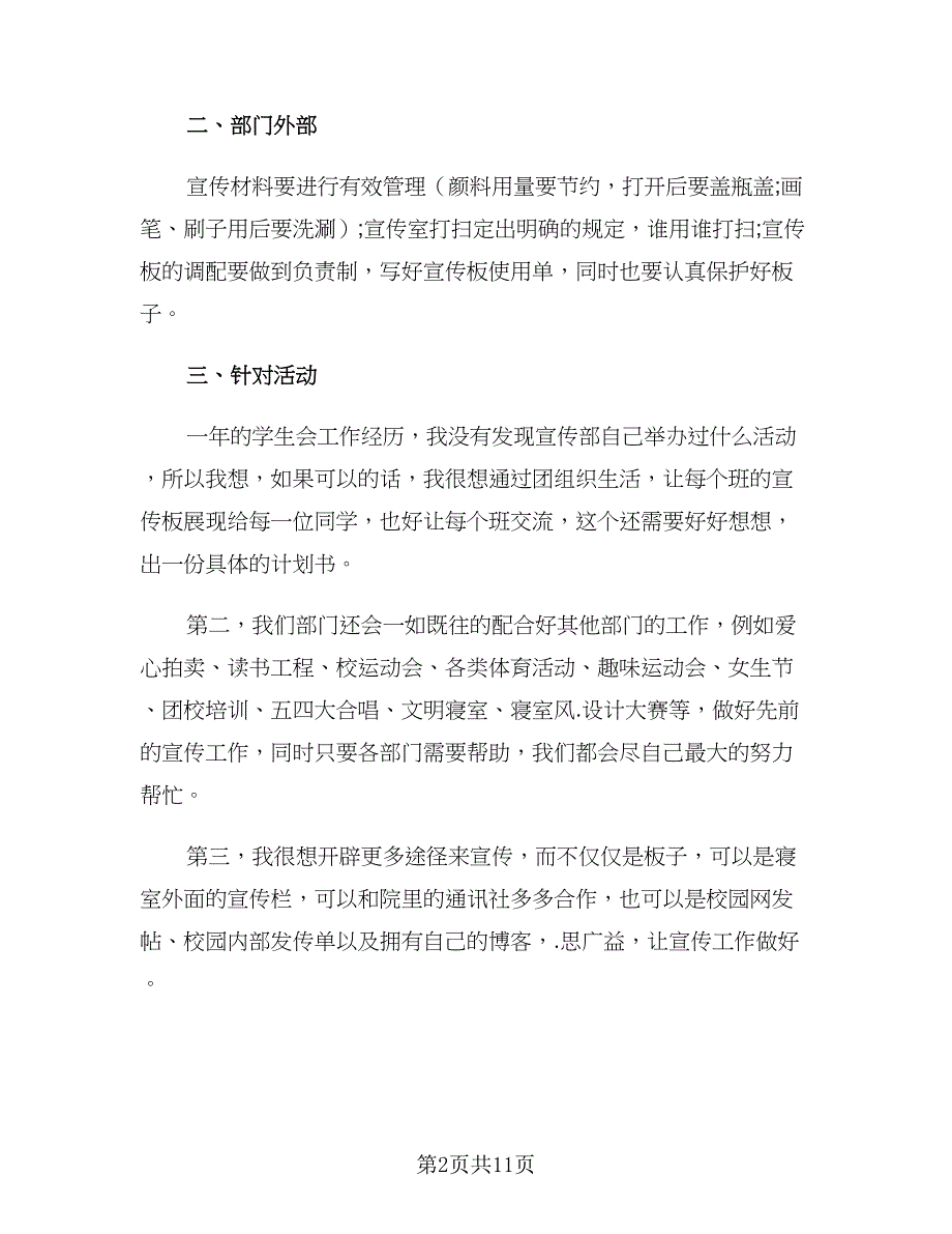 2023年新学期宣传部工作计划（五篇）.doc_第2页