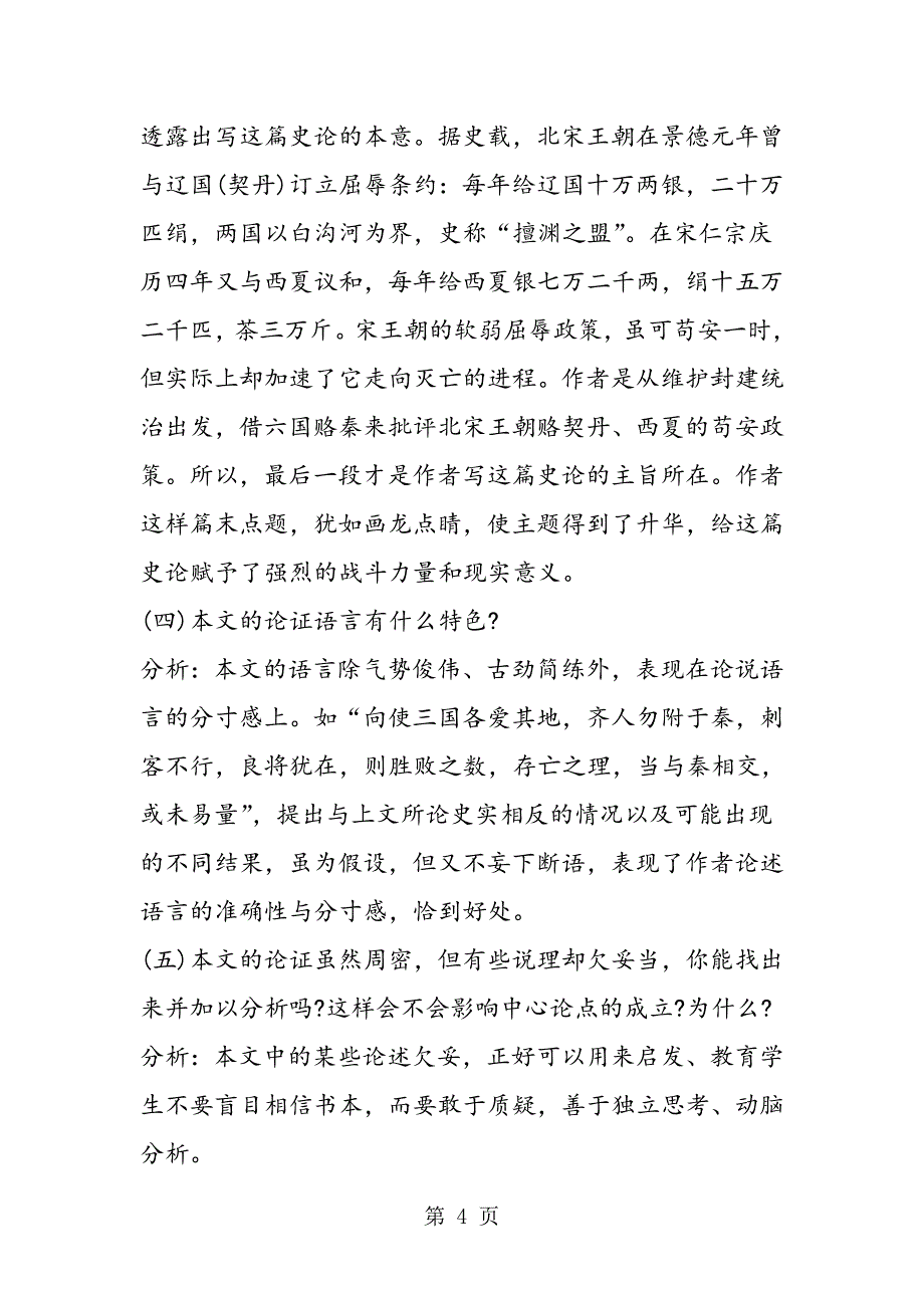 2023年《六国论》教学设计.doc_第4页