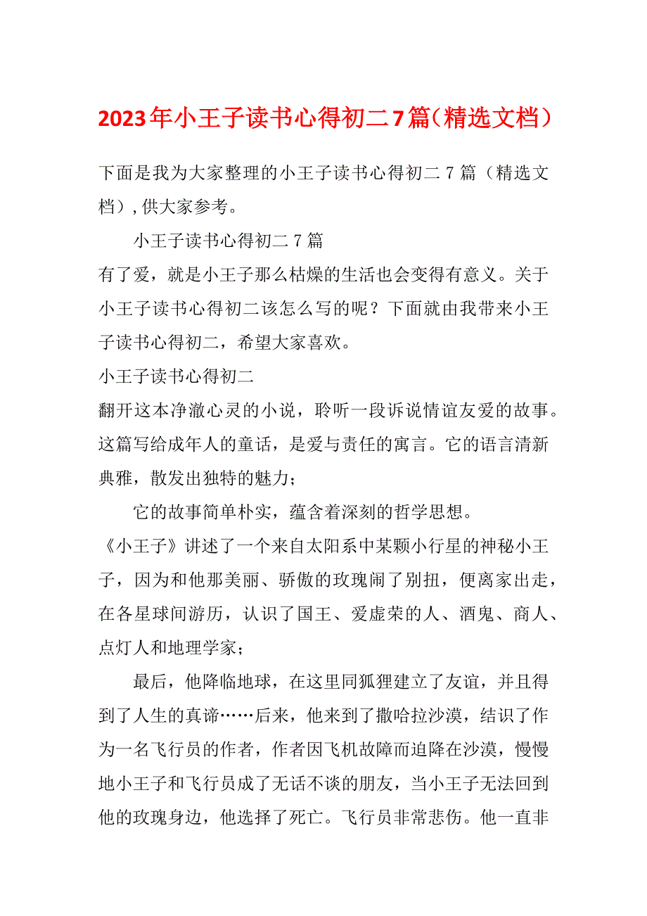 2023年小王子读书心得初二7篇（精选文档）_第1页