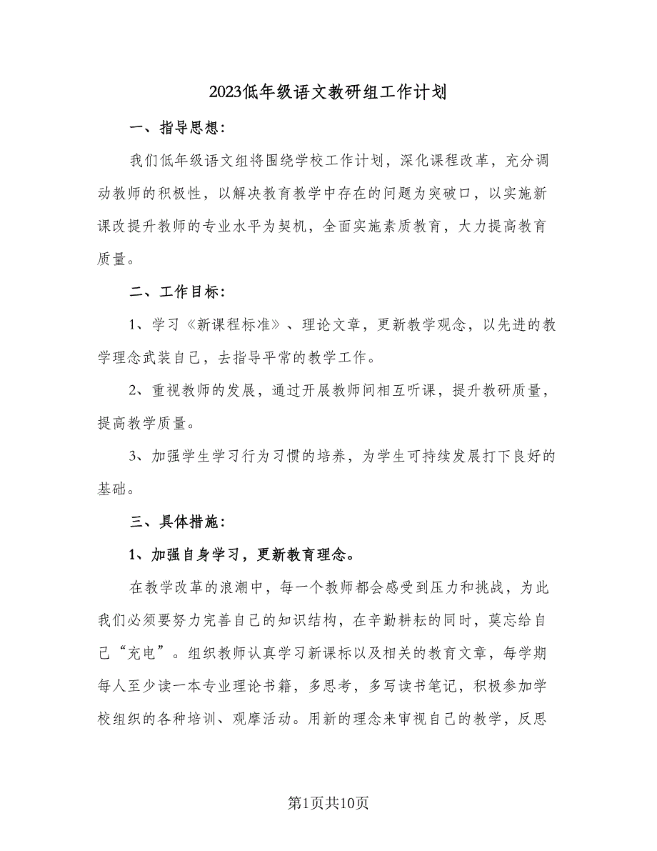 2023低年级语文教研组工作计划（三篇）.doc_第1页