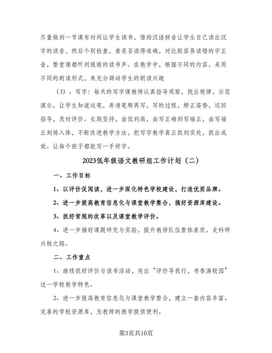 2023低年级语文教研组工作计划（三篇）.doc_第3页