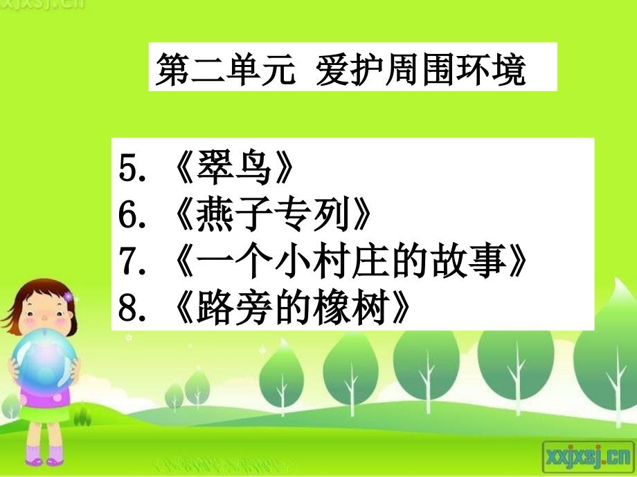 人教版语文三年级下册第二单元复习资料 (2)_第1页