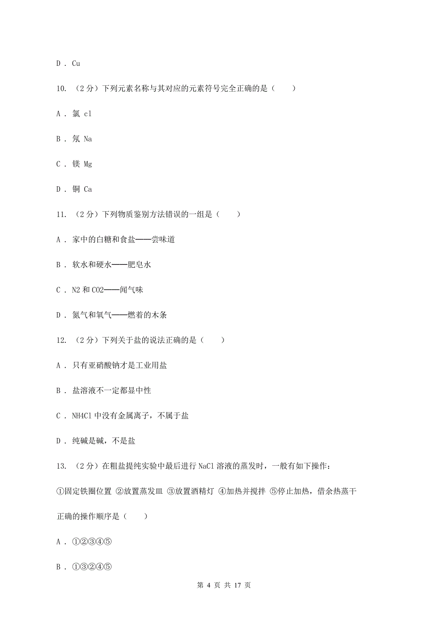 北京市九年级上学期化学12月月考试卷D卷_第4页