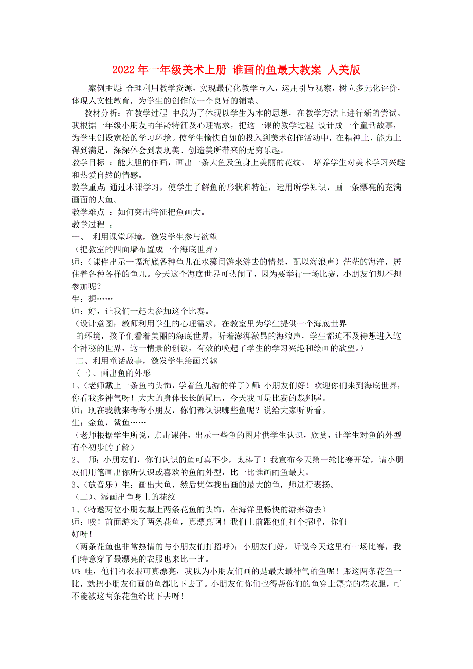 2022年一年级美术上册 谁画的鱼最大教案 人美版_第1页