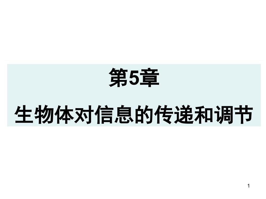 动物对外界信息的获取课堂PPT_第1页