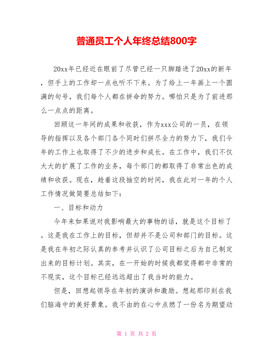 普通员工个人年终总结800字_第1页