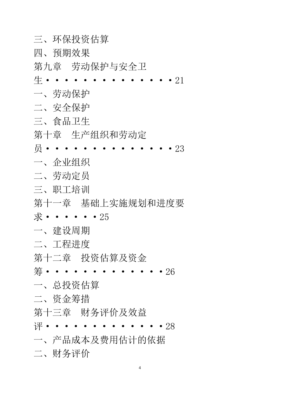 年屠宰加工200万头生猪产业化项目谋划建议书.doc_第4页