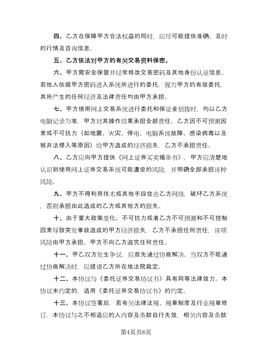 电脑自助委托买卖期货合约协议参考范文（3篇）.doc_第4页