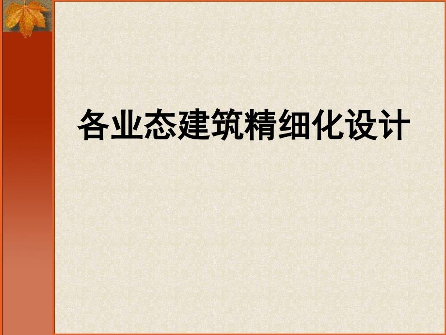 商业各业态建筑精细化设计课件_第1页