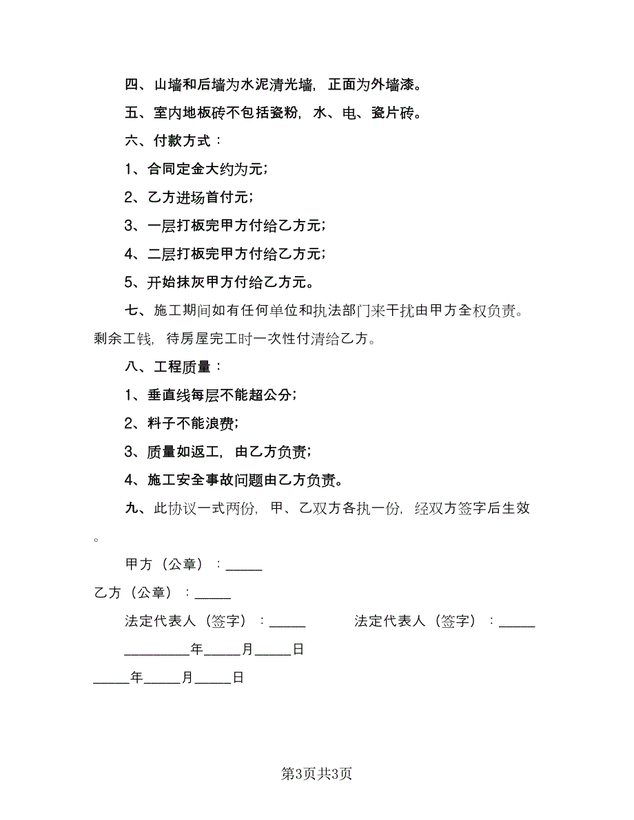 修建房屋合同（2篇）.doc_第3页