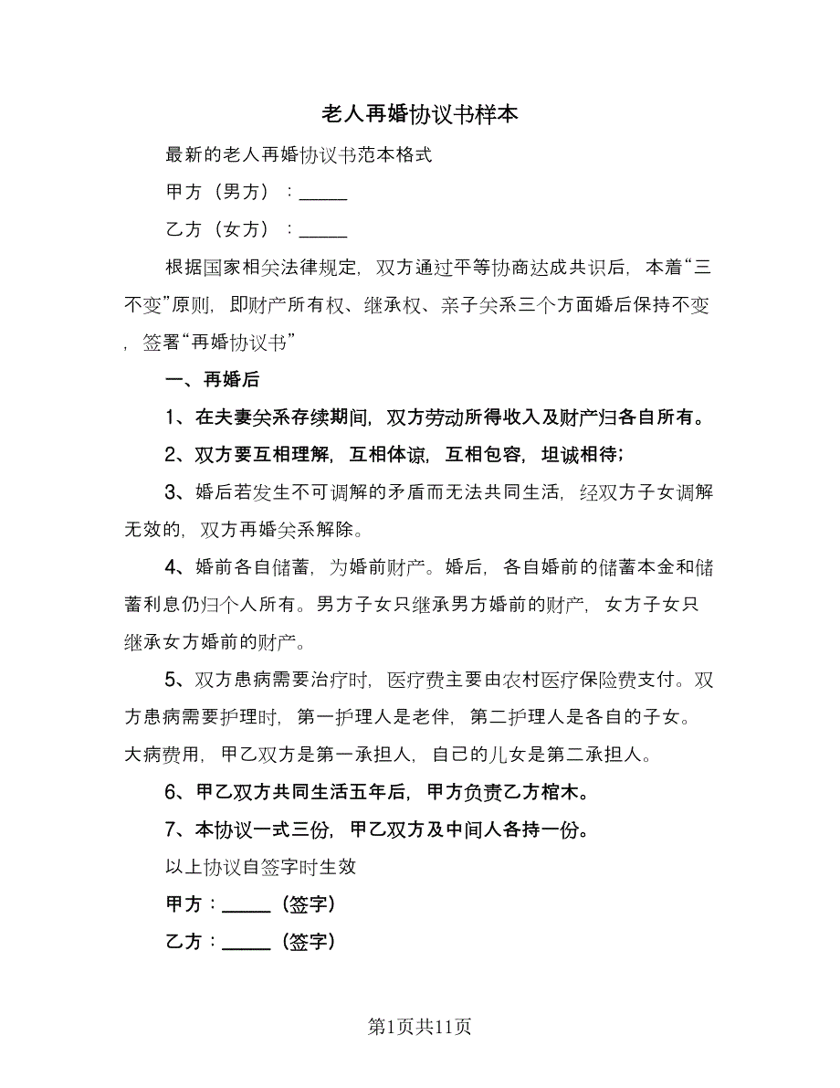 老人再婚协议书样本（六篇）.doc_第1页