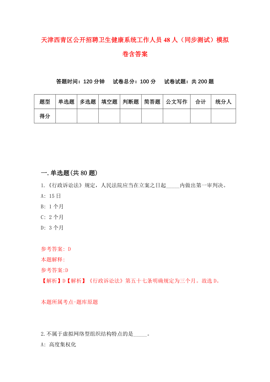 天津西青区公开招聘卫生健康系统工作人员48人（同步测试）模拟卷含答案{4}_第1页