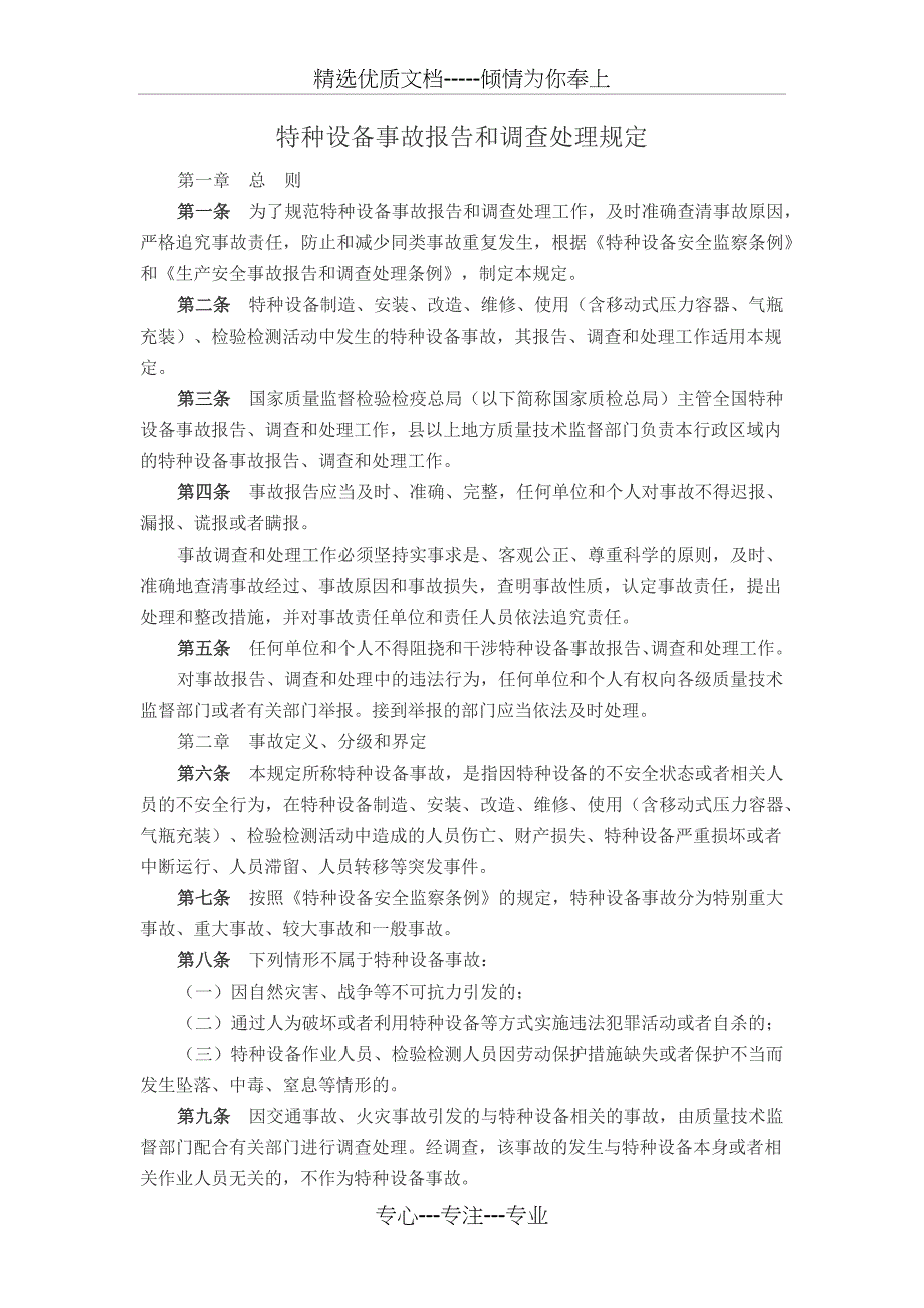 特种设备事故报告和调查处理规定_第1页