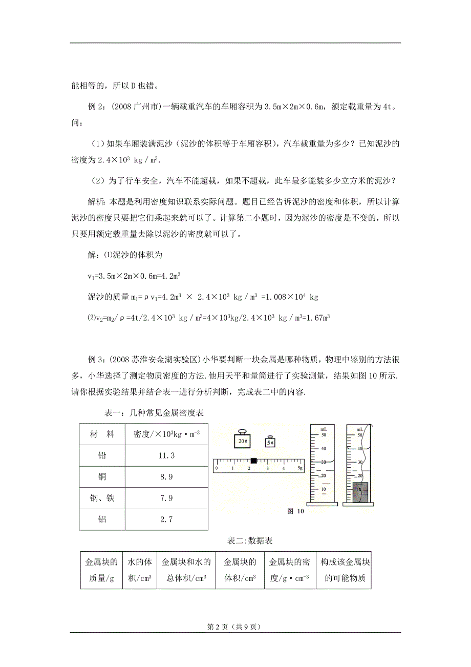 水的密度_练习(答案)_第2页