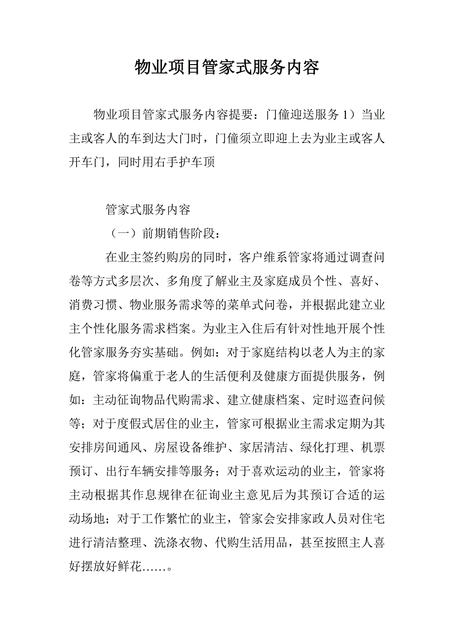 物业项目管家式服务内容_第1页