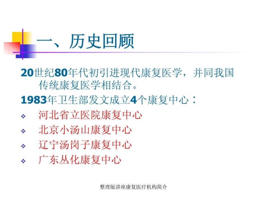 整理版讲座康复医疗机构简介课件_第2页