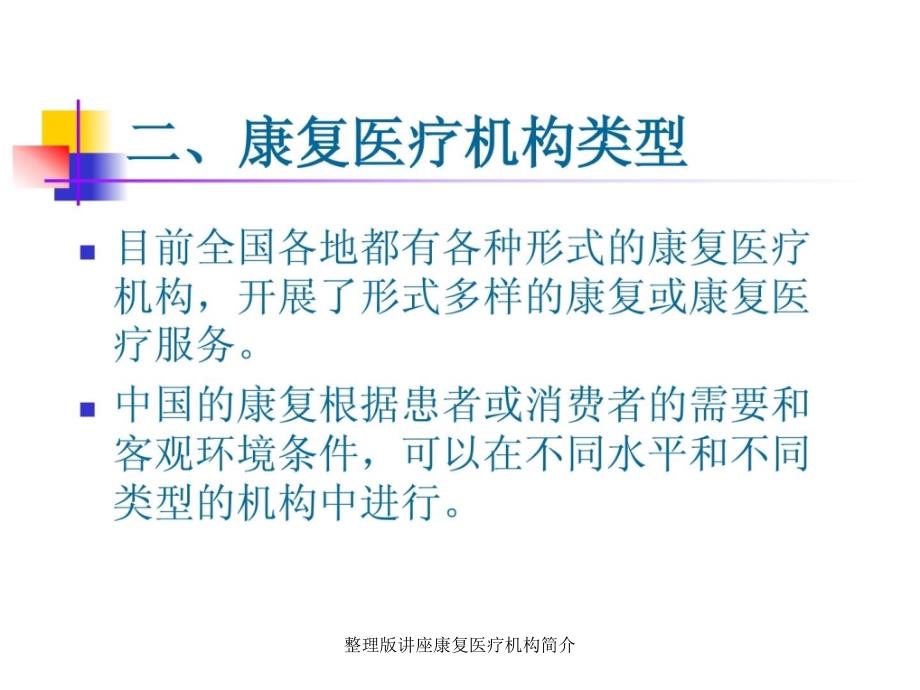 整理版讲座康复医疗机构简介课件_第3页