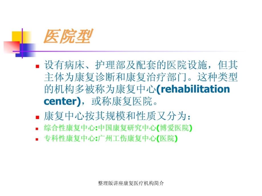 整理版讲座康复医疗机构简介课件_第4页