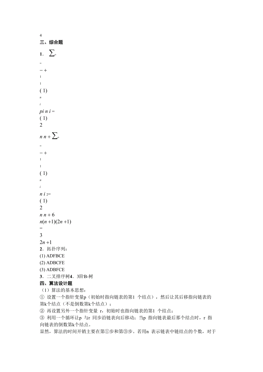 2010年算法与数据结构(I)期末试题与参考答案.doc_第4页