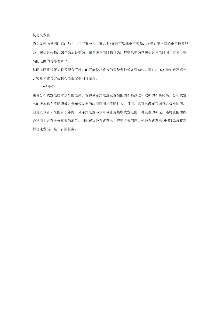 新能源分布式发电并网对整个电网的影响分析_第4页