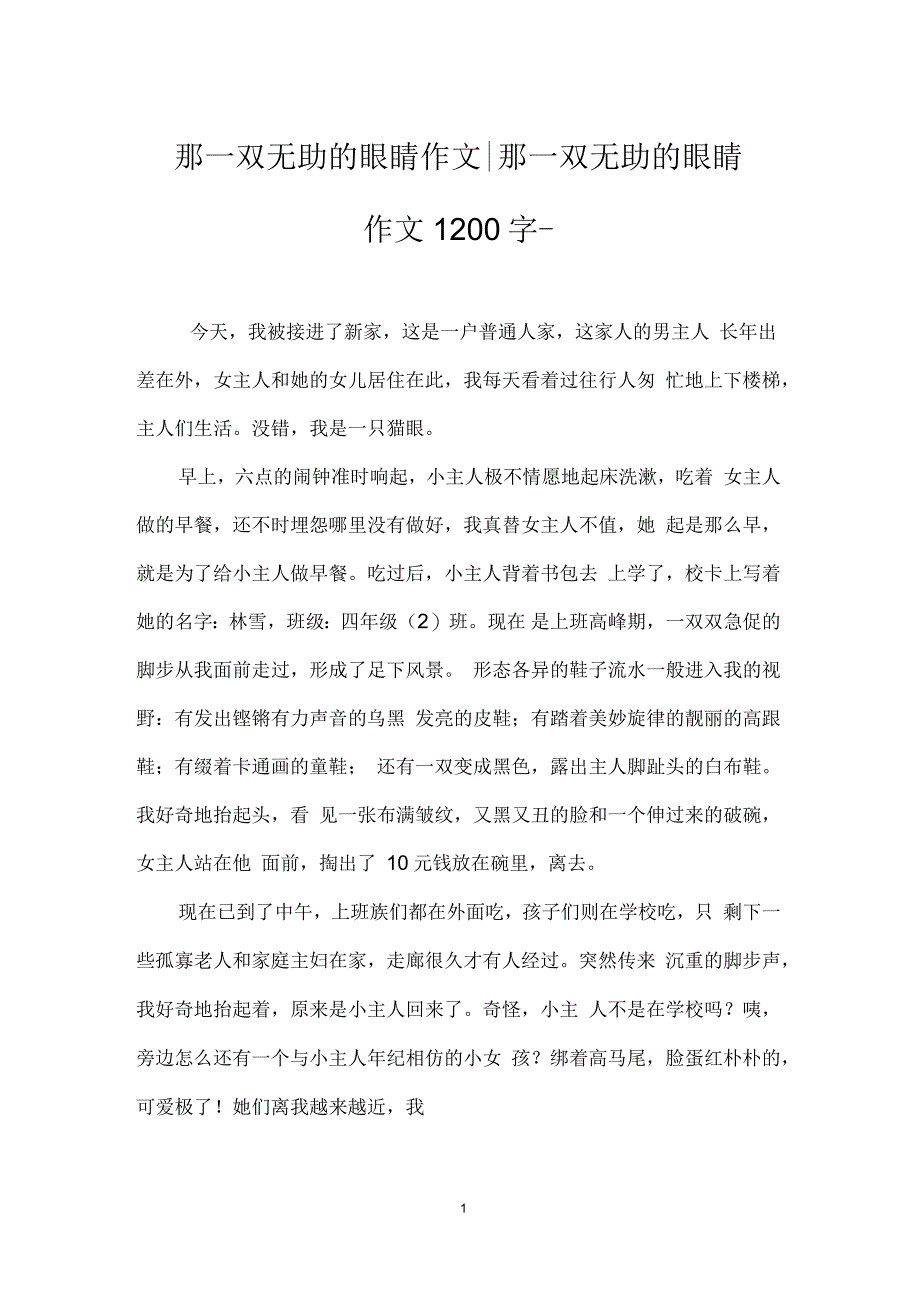 那一双无助的眼睛作文-那一双无助的眼睛作文1200字-_第1页