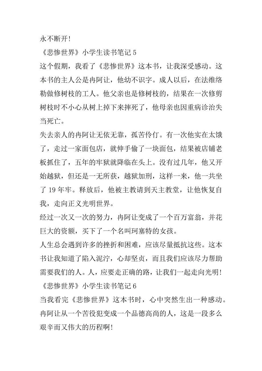 2023年《悲惨世界》小学生读书笔记范本八篇（范文推荐）_第4页