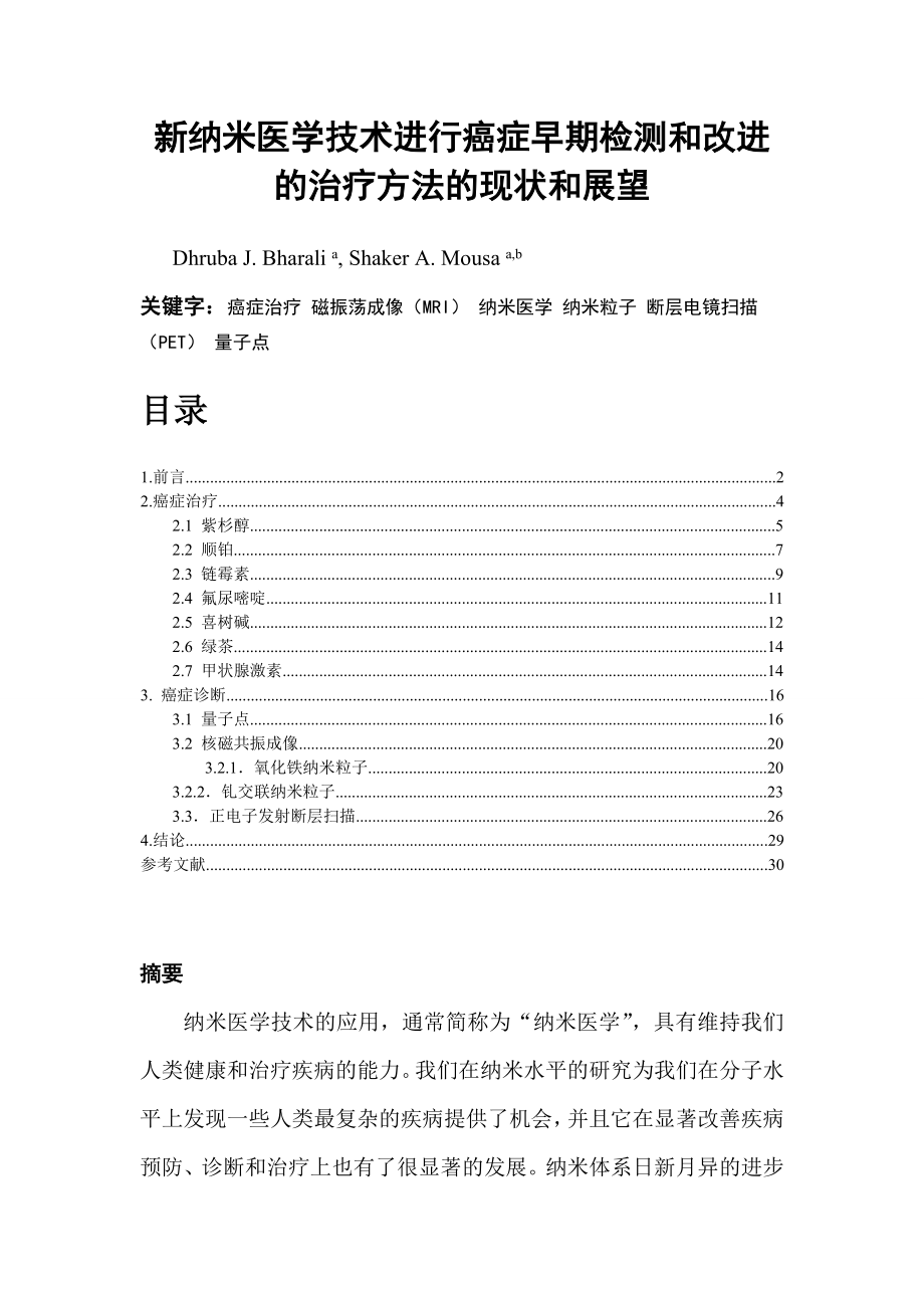 新纳米医学技术进行癌症早期检测和改进的治疗方法的现状和展望_第1页