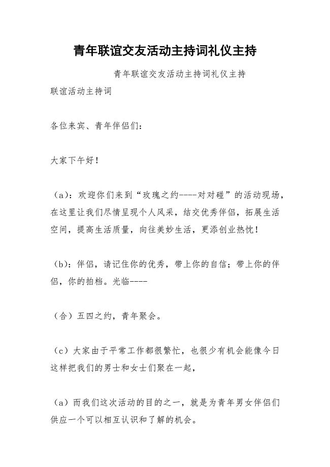 202__年青年联谊交友活动主持词礼仪主持.docx