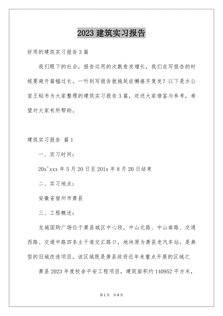 2023建筑实习报告36范文.docx_第1页