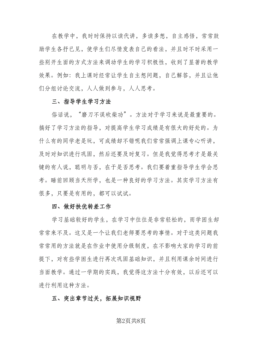 教师工作总结个人2023简短发言范本（四篇）.doc_第2页